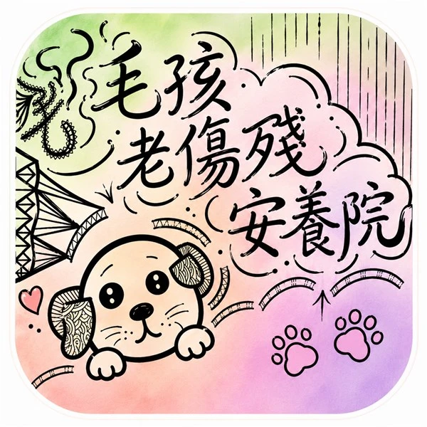 毛孩老傷殘安養院